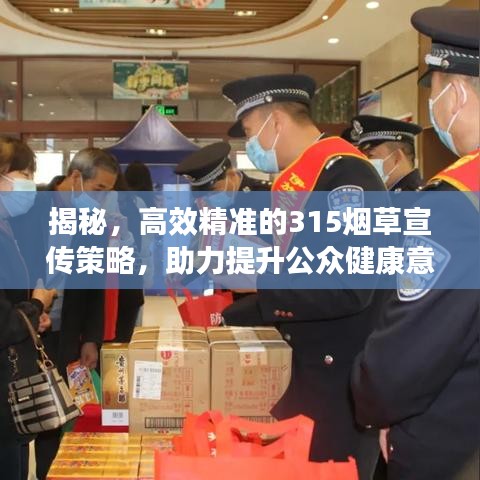 揭秘,高效精準的315煙草宣傳策略,助力提升公眾健康意識!