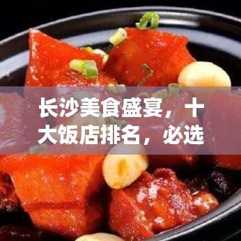 長沙美食盛宴,十大飯店排名,必選的美食之旅目的地