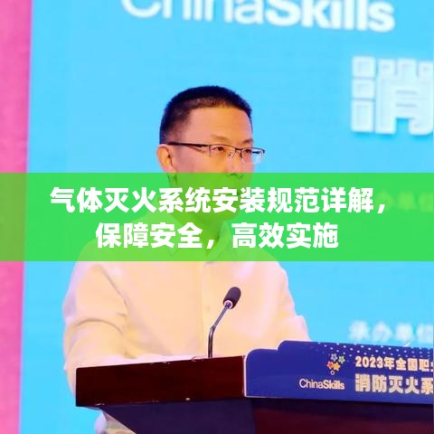 氣體滅火系統(tǒng)安裝規(guī)范詳解,保障安全,高效實(shí)施