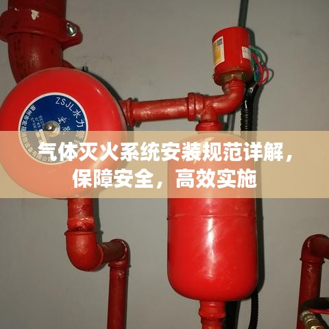氣體滅火系統安裝規范詳解,保障安全,高效實施