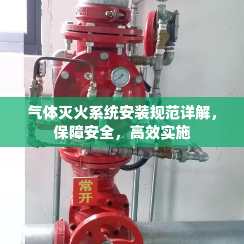 氣體滅火系統安裝規范詳解,保障安全,高效實施