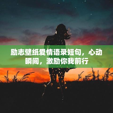 勵志壁紙愛情語錄短句,心動瞬間,激勵你我前行