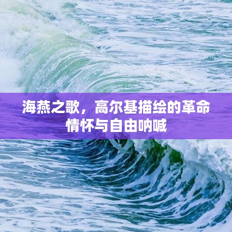 海燕之歌，高爾基描繪的革命情懷與自由吶喊