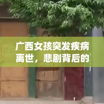 廣西女孩突發疾病離世,悲劇背后的深刻警示