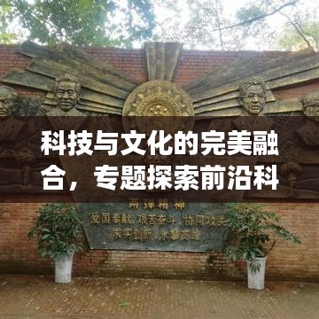 科技與文化的完美融合,專題探索前沿科技文化交匯點(diǎn)