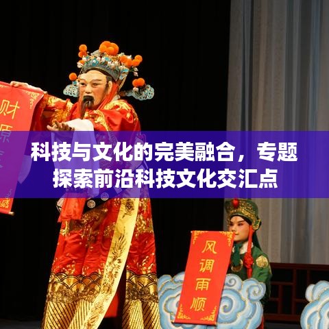 科技與文化的完美融合,專題探索前沿科技文化交匯點(diǎn)