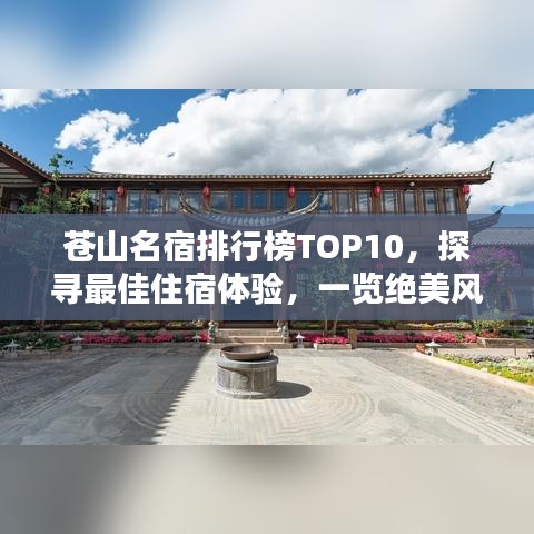 蒼山名宿排行榜TOP10,探尋最佳住宿體驗,一覽絕美風光!