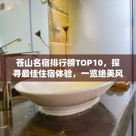 蒼山名宿排行榜TOP10,探尋最佳住宿體驗,一覽絕美風光!