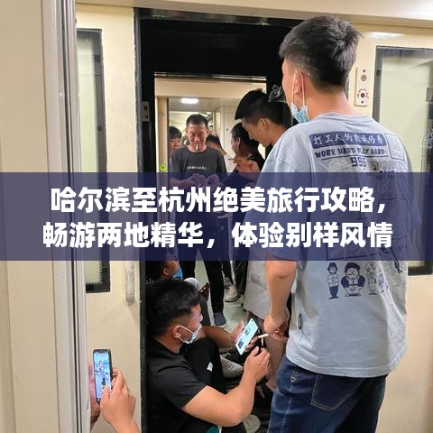 哈爾濱至杭州絕美旅行攻略，暢游兩地精華，體驗別樣風情