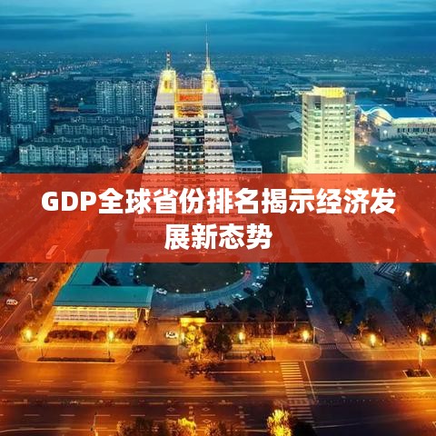 GDP全球省份排名揭示經(jīng)濟(jì)發(fā)展新態(tài)勢