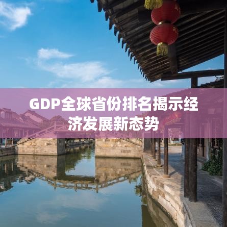GDP全球省份排名揭示經濟發展新態勢