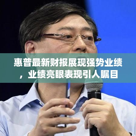 惠普最新財(cái)報(bào)展現(xiàn)強(qiáng)勢(shì)業(yè)績(jī),業(yè)績(jī)亮眼表現(xiàn)引人矚目