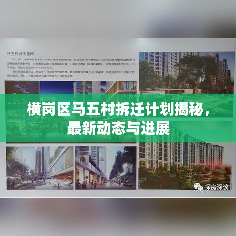 橫崗區馬五村拆遷計劃揭秘，最新動態與進展