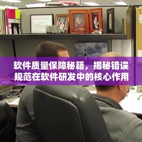 軟件質(zhì)量保障秘籍,揭秘錯(cuò)誤規(guī)范在軟件研發(fā)中的核心作用