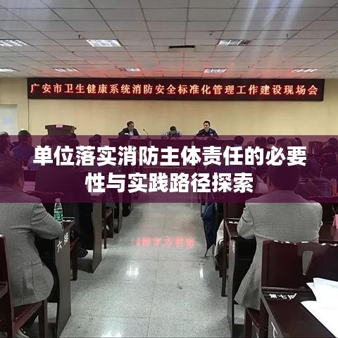 單位落實消防主體責任的必要性與實踐路徑探索