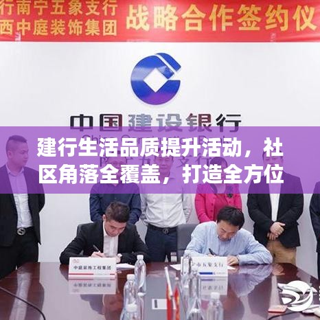 建行生活品質(zhì)提升活動(dòng),社區(qū)角落全覆蓋,打造全方位服務(wù)體驗(yàn)
