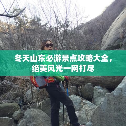 冬天山東必游景點攻略大全,絕美風光一網打盡