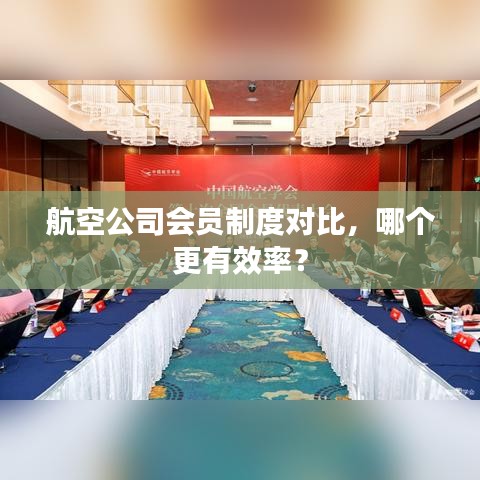 航空公司會員制度對比,哪個更有效率?