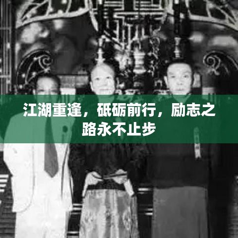 江湖重逢,砥礪前行,勵志之路永不止步