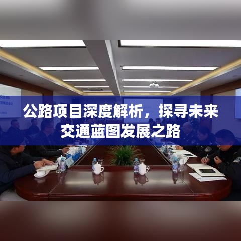 公路項目深度解析，探尋未來交通藍圖發展之路
