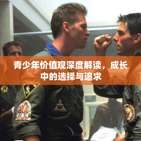 青少年價值觀深度解讀,成長中的選擇與追求