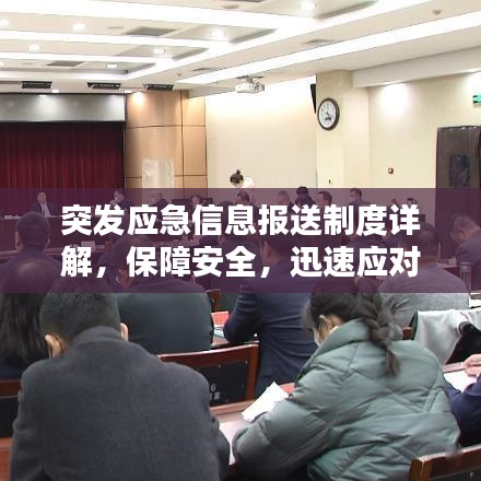 突發應急信息報送制度詳解,保障安全,迅速應對緊急狀況