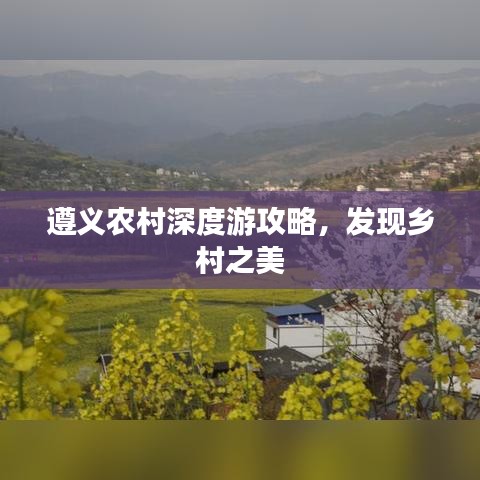 遵義農村深度游攻略,發現鄉村之美
