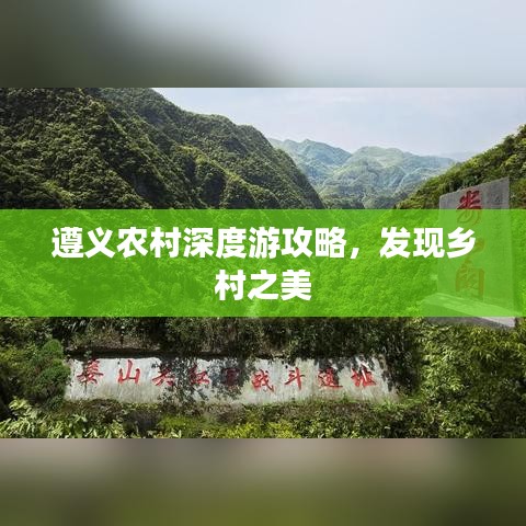 遵義農(nóng)村深度游攻略,發(fā)現(xiàn)鄉(xiāng)村之美