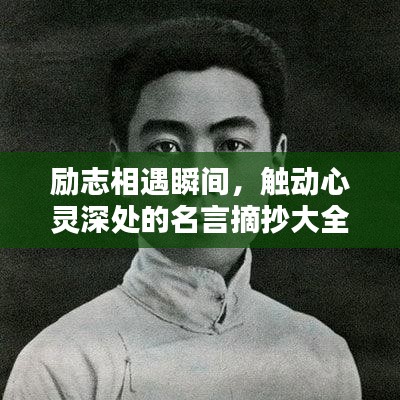 勵志相遇瞬間，觸動心靈深處的名言摘抄大全