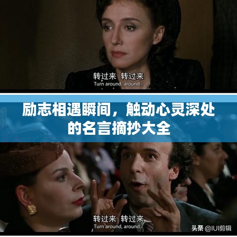 勵志相遇瞬間,觸動心靈深處的名言摘抄大全