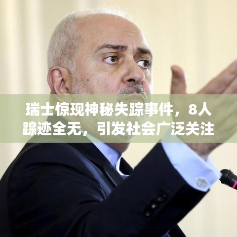 瑞士驚現神秘失蹤事件,8人蹤跡全無,引發社會廣泛關注與猜測熱議