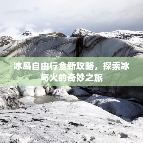 冰島自由行全新攻略,探索冰與火的奇妙之旅