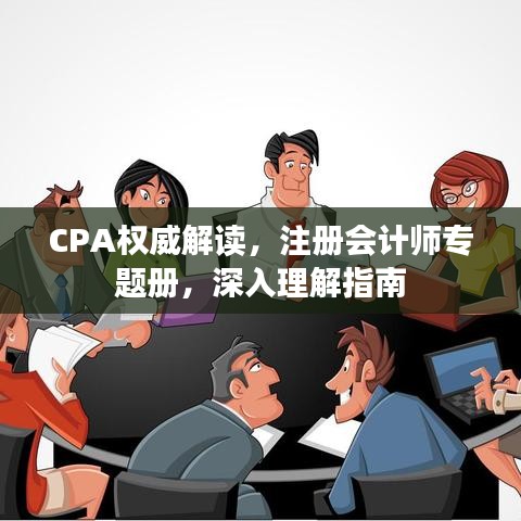 CPA權威解讀，注冊會計師專題冊，深入理解指南
