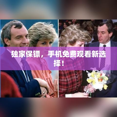 獨家保鏢,手機免費觀看新選擇!