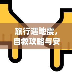 旅行遇地震,自救攻略與安全保障策略