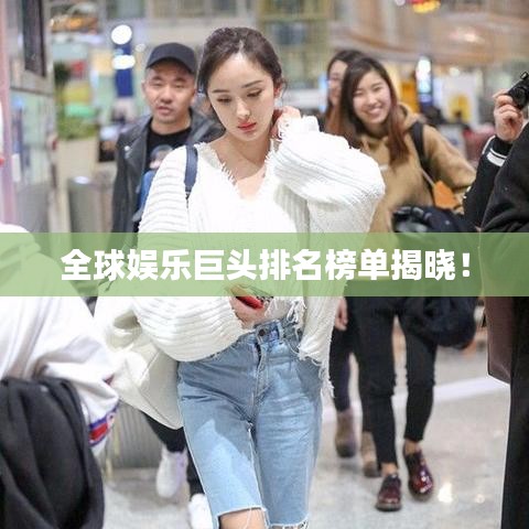 全球娛樂巨頭排名榜單揭曉!