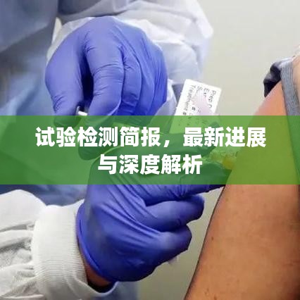 試驗檢測簡報,最新進展與深度解析