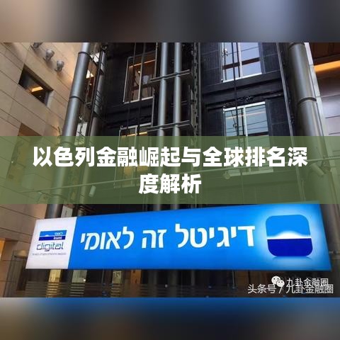以色列金融崛起與全球排名深度解析