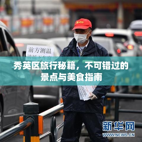 秀英區旅行秘籍,不可錯過的景點與美食指南
