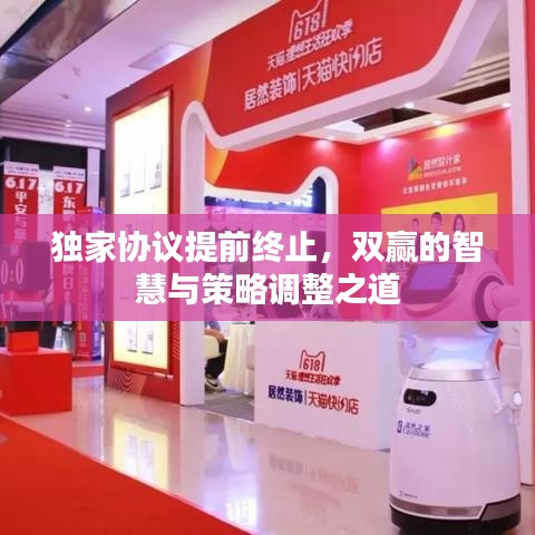 獨(dú)家協(xié)議提前終止,雙贏的智慧與策略調(diào)整之道