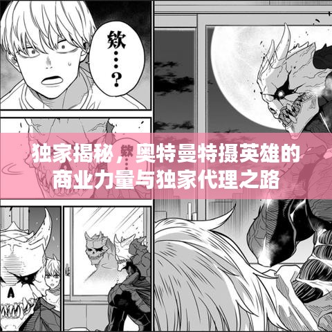 獨家揭秘,奧特曼特攝英雄的商業力量與獨家代理之路