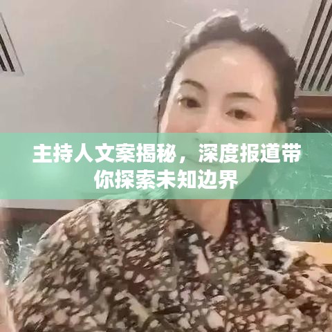 主持人文案揭秘，深度報道帶你探索未知邊界