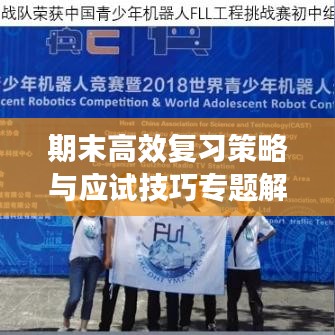 期末高效復習策略與應試技巧專題解讀