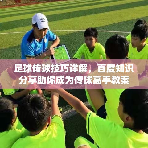 足球傳球技巧詳解,百度知識分享助你成為傳球高手教案