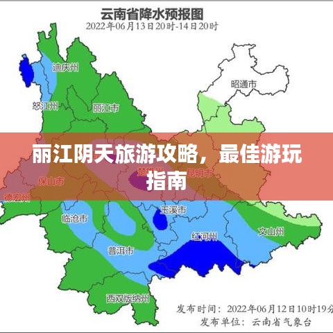 麗江陰天旅游攻略，最佳游玩指南