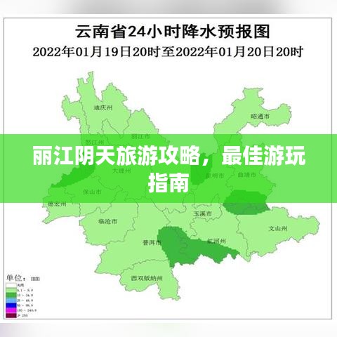 麗江陰天旅游攻略,最佳游玩指南