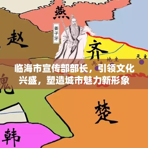 臨海市宣傳部部長,引領文化興盛,塑造城市魅力新形象
