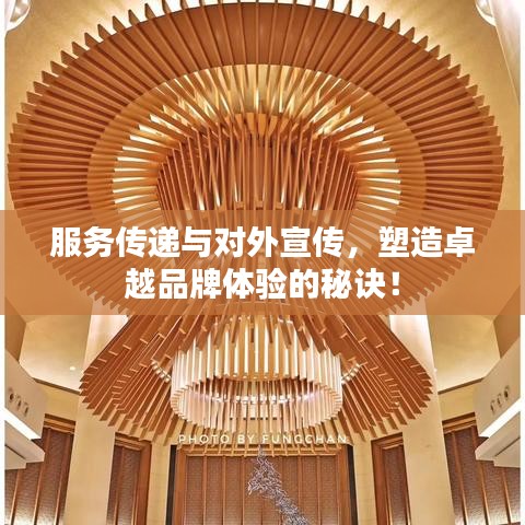 服務傳遞與對外宣傳,塑造卓越品牌體驗的秘訣!