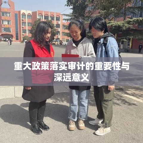 重大政策落實審計的重要性與深遠(yuǎn)意義