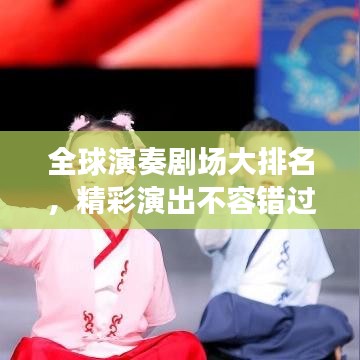 全球演奏劇場大排名，精彩演出不容錯過！